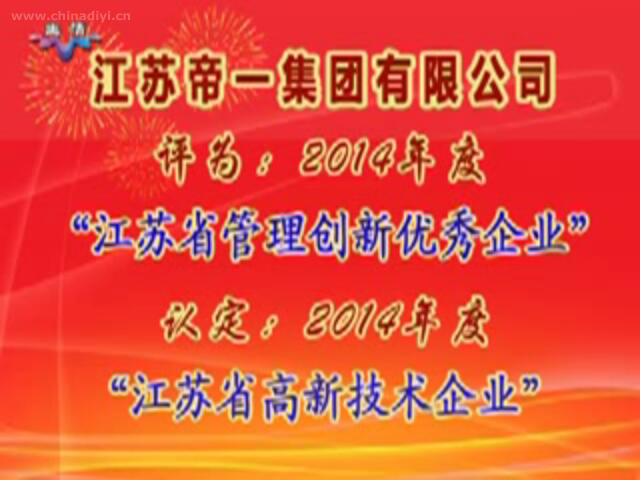 必赢·网络游戏平台-(中国游)有限公司被评为：2014年度“江苏省治理创新优良企业”，被认定：2014年度“江苏省高新技术企业”