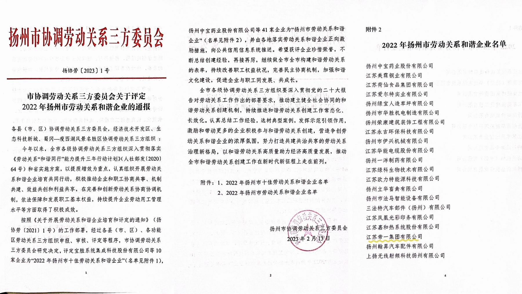 喜讯！江苏必赢·网络游戏平台-(中国游)有限公司集团荣获“2022年十堰市劳动关系和谐企业”称号