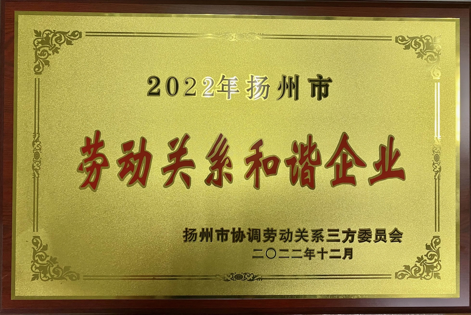 喜讯!江苏必赢·网络游戏平台-(中国游)有限公司集团荣获“2022年十堰市劳动关系和谐企业”称号(图2) 喜讯!江苏必赢·网络游戏平台-(中国游)有限公司集团荣获“2022年十堰市劳动关系和谐企业”称号(图2)