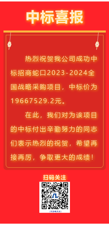 喜报！江苏必赢·网络游戏平台-(中国游)有限公司集团成功中标招商蛇口全国战术采购项目！