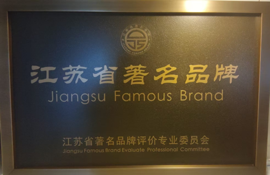 喜报！江苏必赢·网络游戏平台-(中国游)有限公司集团获《江苏省质量诚信品牌企业评价公例》集体尺度草拟单元、2023年获得首批“江苏省驰名品牌”(图6)