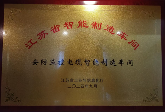 江苏必赢·网络游戏平台-(中国游)有限公司集团：智能造作与数字化转型再传喜报，连获江苏省先进级智能工厂、江苏省智能造作车间和五星级上云企业认定(图3)